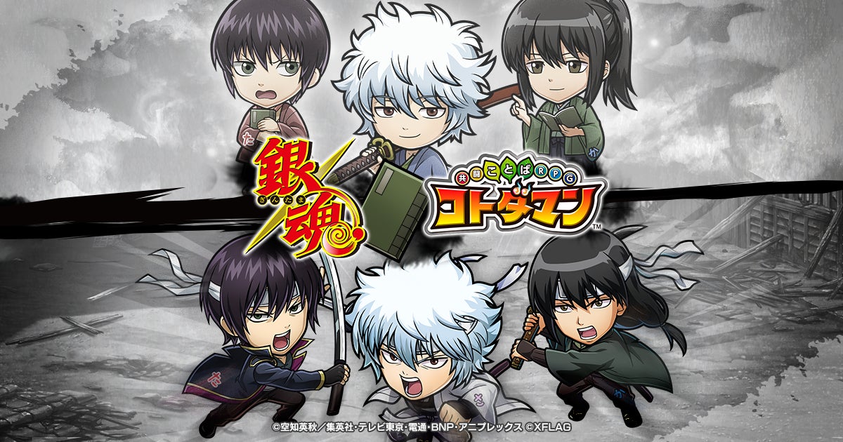 コトダマン、TVアニメ『銀魂』とのコラボ第2弾を2月25日(金 コトダマン、TVアニメ『銀魂』とのコラボ第2弾を2月25日(金