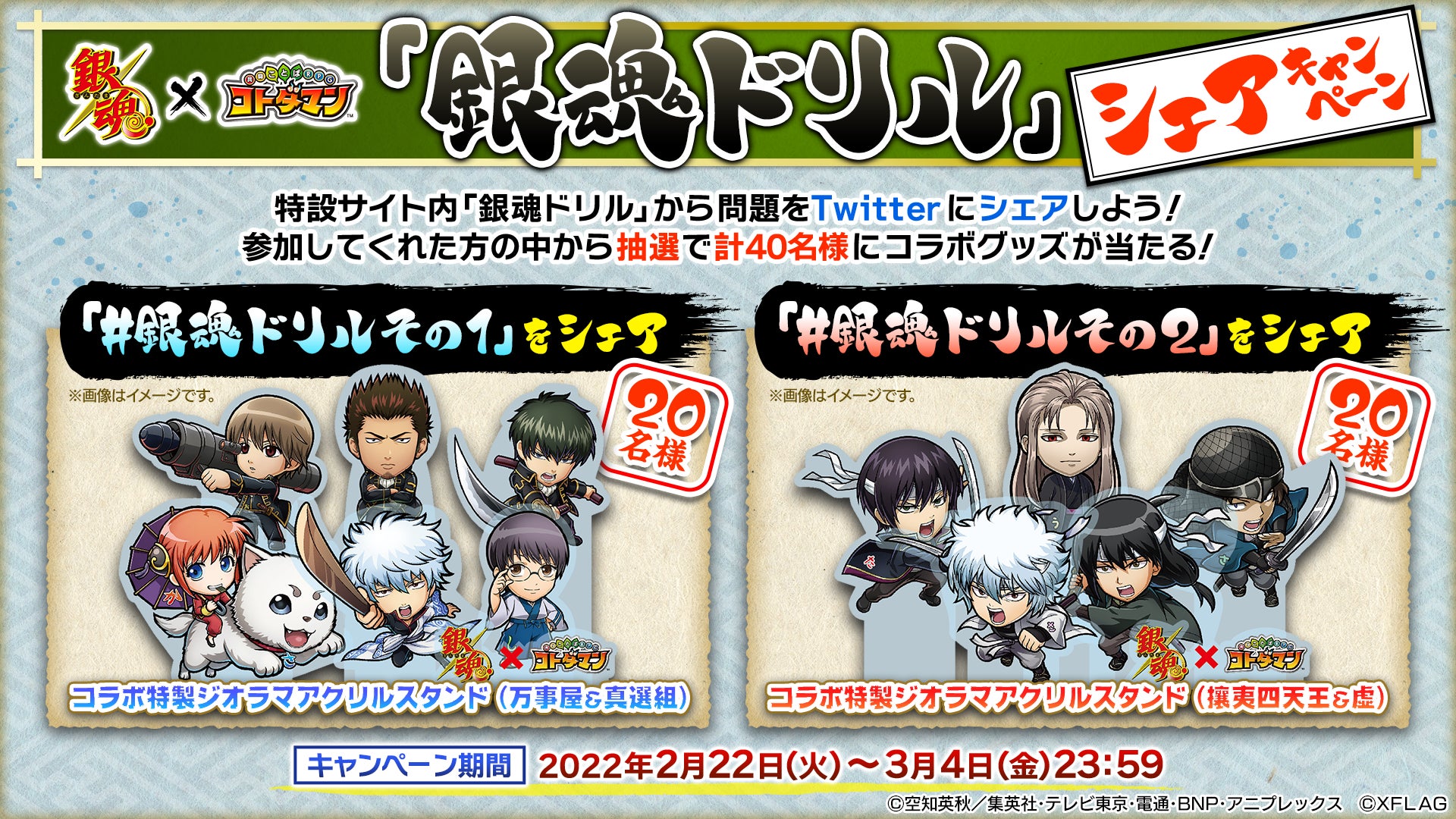 コトダマン Tvアニメ 銀魂 とのコラボ第2弾を2月25日 金 より開催 坂田銀時 白夜叉 をはじめとする 攘夷四天王 など新たなキャラクターが登場 株式会社ミクシィのプレスリリース コトダマン Tvアニメ 銀魂 とのコラボ第2弾を2月25日 金 より開催 坂田銀時 白夜叉 をはじめとする 攘夷四天王 など新たなキャラクターが登場 株式会社ミクシィのプレスリリース