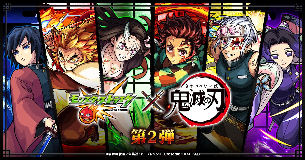 モンスト テレビアニメ 鬼滅の刃 とのコラボ第2弾 3月15日 火 12 00より開催 株式会社mixiのプレスリリース モンスト テレビアニメ 鬼滅の刃 とのコラボ第2弾 3月15日 火 12 00より開催 株式会社mixiのプレスリリース