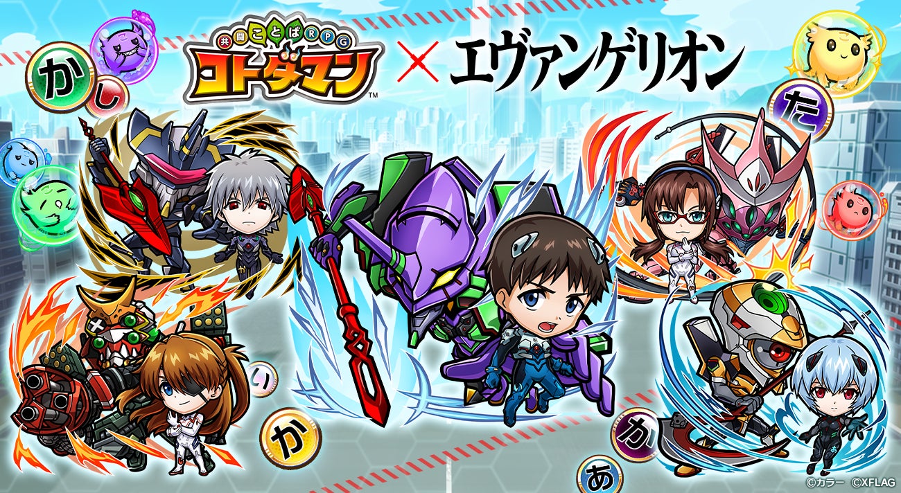コトダマン エヴァンゲリオン コラボ 第2弾 3月31日 木 より開催決定 株式会社ミクシィのプレスリリース コトダマン エヴァンゲリオン コラボ 第2弾 3月31日 木 より開催決定 株式会社ミクシィのプレスリリース