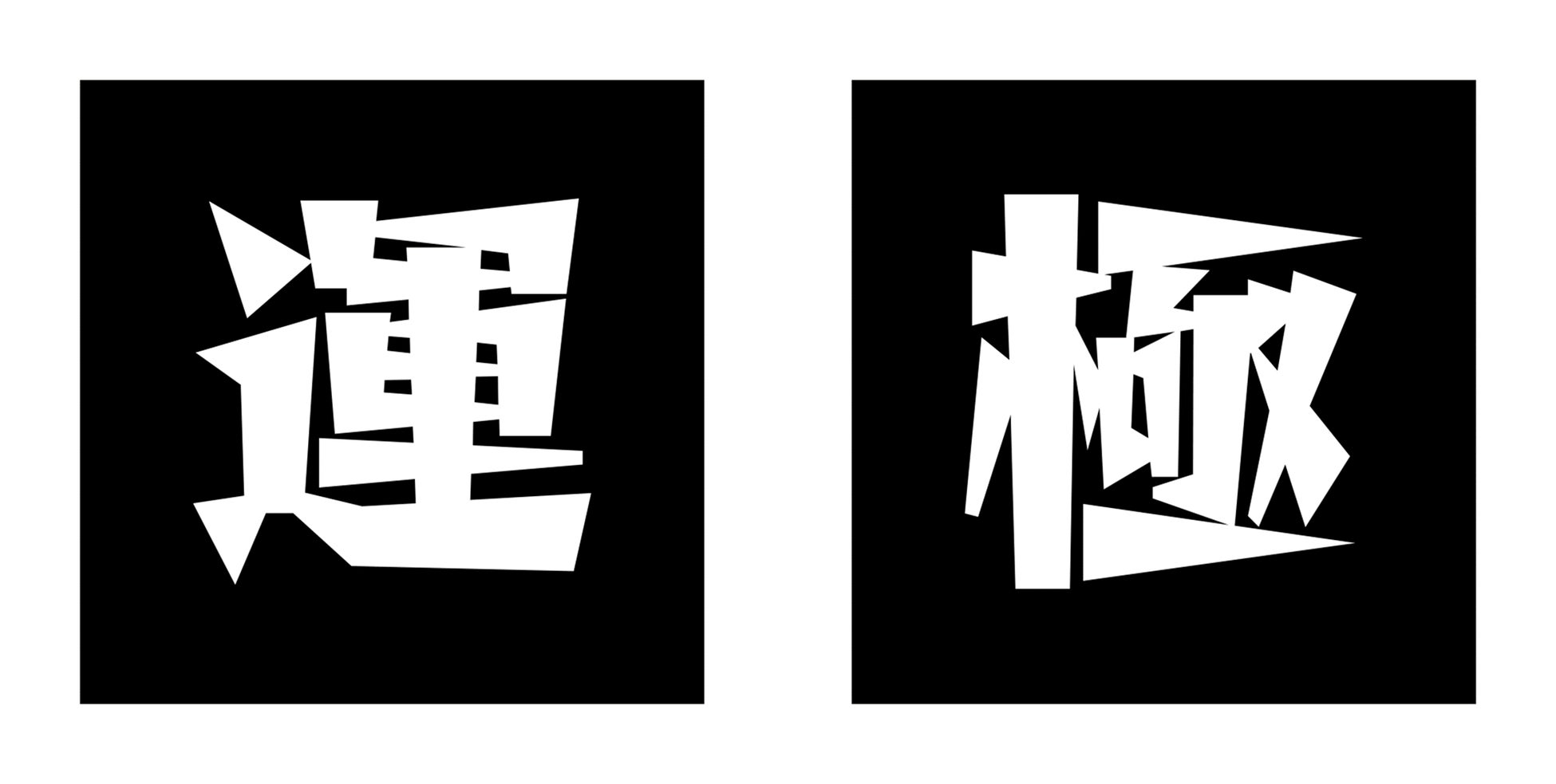 モンスターストライク  運極カッティングステッカー:各900円(税込)