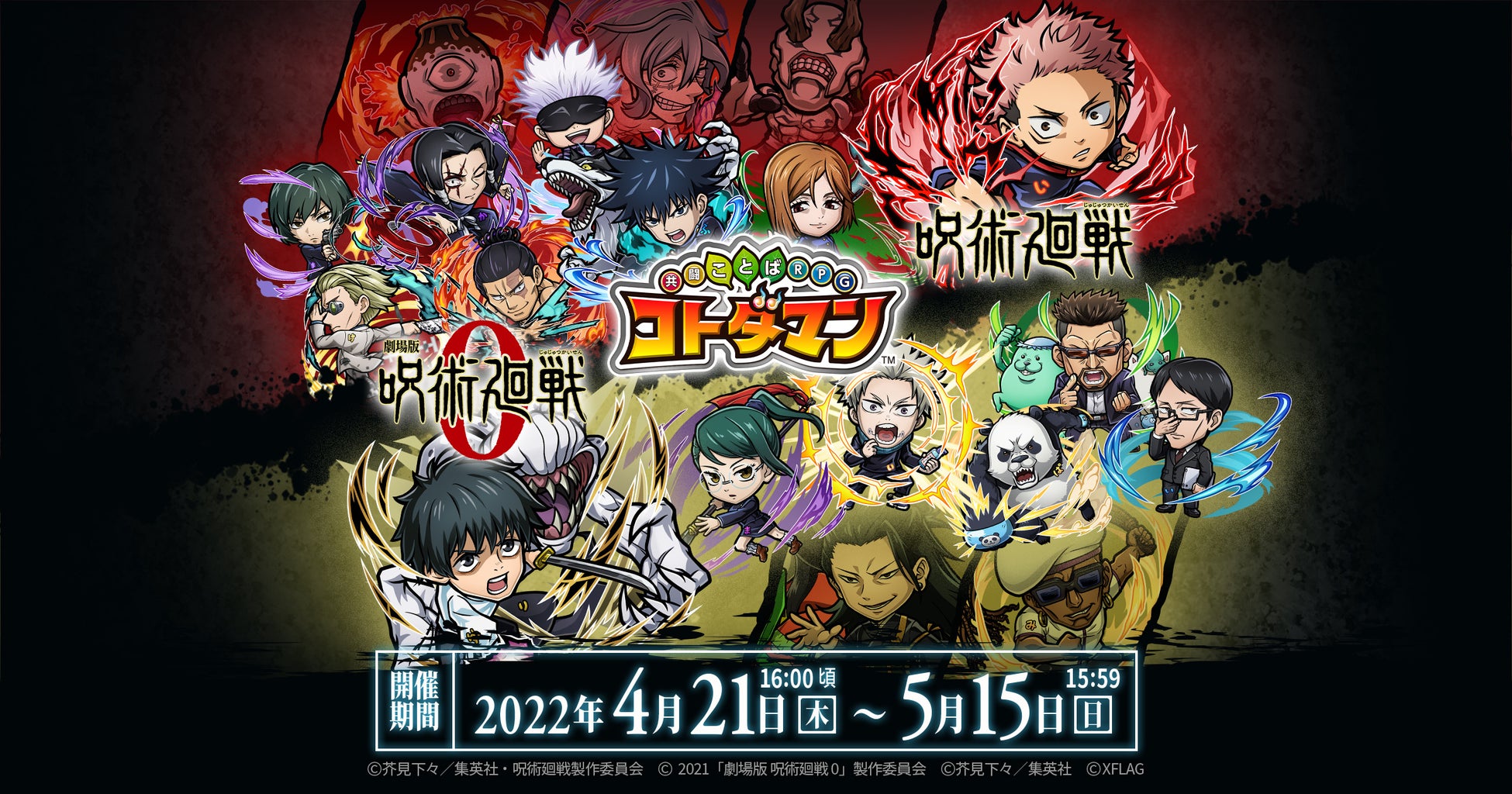 コトダマン Tvアニメ 呪術廻戦 劇場版 呪術廻戦 0 コラボを4月21日 木 より開催 株式会社ミクシィのプレスリリース コトダマン Tvアニメ 呪術廻戦 劇場版 呪術廻戦 0 コラボを4月21日 木 より開催 株式会社ミクシィのプレスリリース