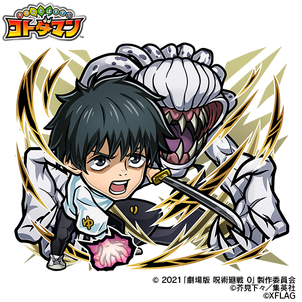 コトダマン、TVアニメ『呪術廻戦』『劇場版 呪術廻戦 0』コラボ