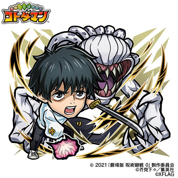 コトダマン、TVアニメ『呪術廻戦』『劇場版 呪術廻戦 0』コラボを4月21 コトダマン、TVアニメ『呪術廻戦』『劇場版 呪術廻戦 0』コラボを4月21