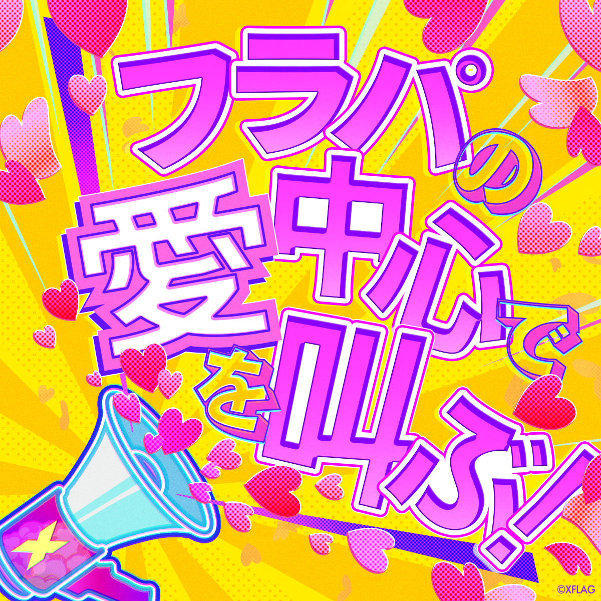 情報第二弾、新コンテンツを続々発表!本日よりチケット一般先行販売の応募受付を開始! LIVEエンターテインメントショー「XFLAG PARK 2022 」〜アソビがはじまる。~|株式会社ミクシィのプレスリリース 情報第二弾、新コンテンツを続々発表!本日よりチケット一般先行販売の応募受付を開始! LIVEエンターテインメントショー「XFLAG PARK 2022 」〜アソビがはじまる。~|株式会社ミクシィのプレスリリース