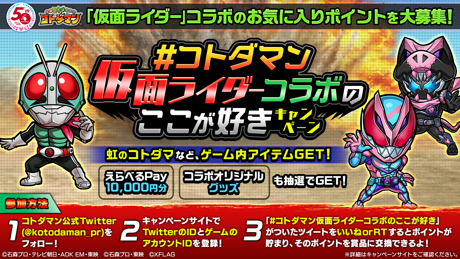 仮面ライダー✕コトダマンコラボ第4弾 2022年7月27日（水）より開催