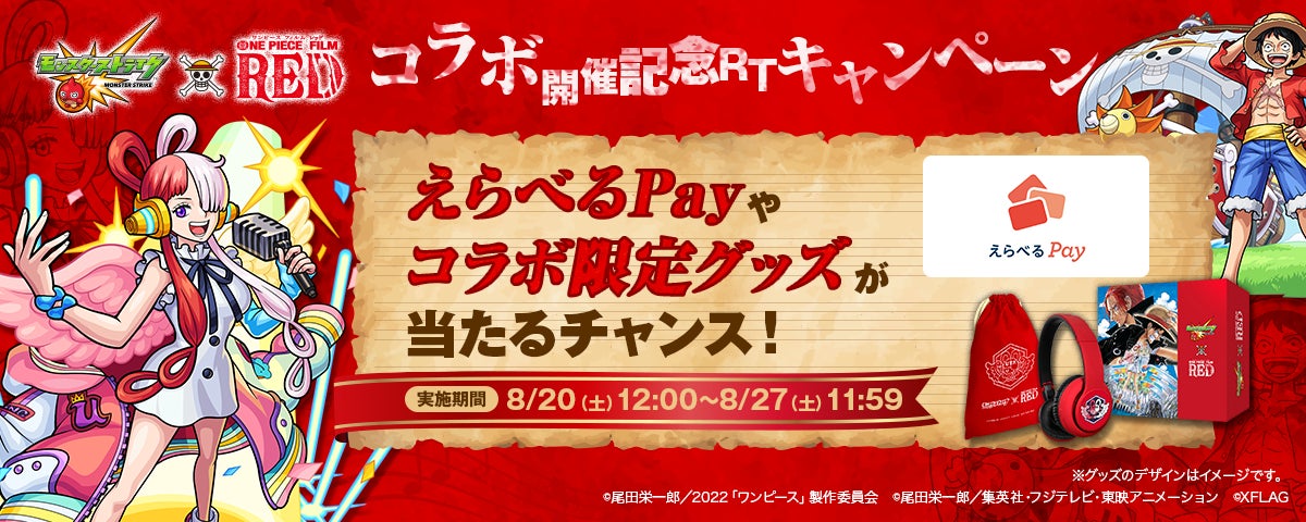 モンストと One Piece Film Red のコラボイベントを8月日 土 0 00より開催 株式会社mixiのプレスリリース モンストと One Piece Film Red のコラボイベントを8月日 土 0 00より開催 株式会社mixiのプレスリリース