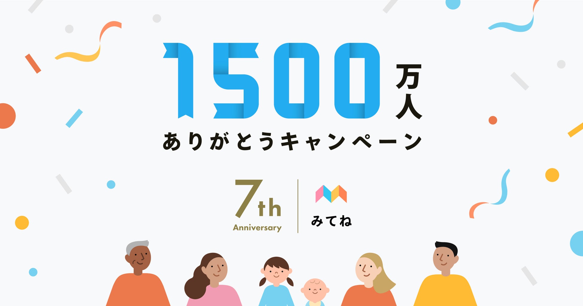 子どもの写真 動画共有アプリ 家族アルバム みてね 利用者数が1 500万人を突破 ママやパパの 半数 が使うアプリ に 株式会社mixiのプレスリリース 子どもの写真 動画共有アプリ 家族アルバム みてね 利用者数が1 500万人を突破 ママやパパの 半数 が使うアプリ に 株式会社mixiのプレスリリース
