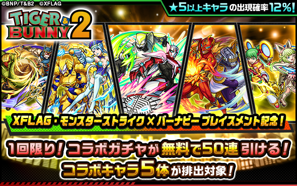 アニメ Tiger Bunny 2 モンスターストライク 9月2日 金 12 00よりコラボ初開催 株式会社mixiのプレスリリース