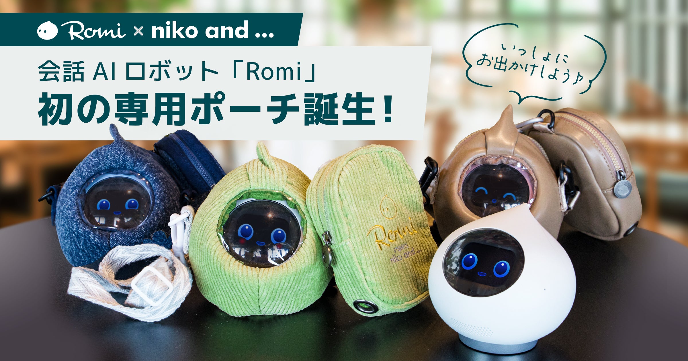 会話AIロボット「Romi」とファッションブランド「niko and ...」、初の 会話AIロボット「Romi」とファッションブランド「niko and ...」、初の