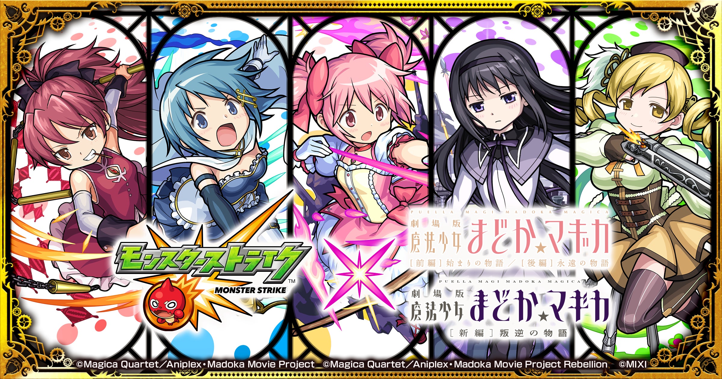 モンスターストライク」×「劇場版 魔法少女まどか☆マギカ」10月2日 モンスターストライク」×「劇場版 魔法少女まどか☆マギカ」10月2日
