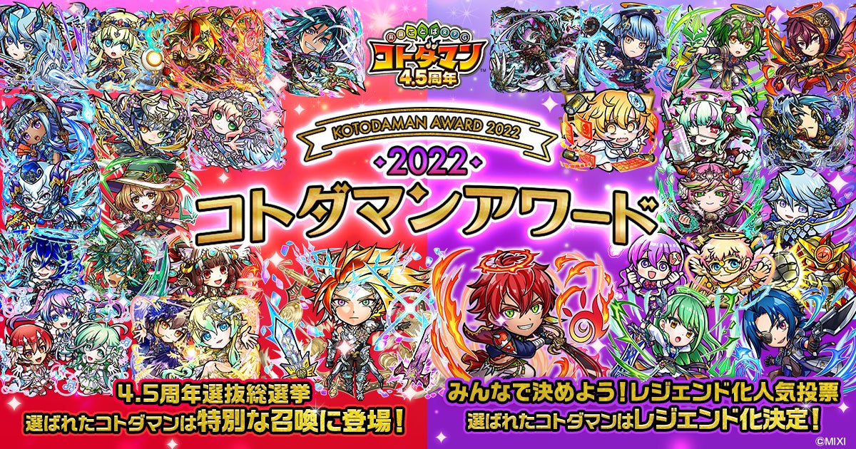 コトダマン4 5周年記念イベントを10月13日 木 より開催 株式会社mixiのプレスリリース コトダマン4 5周年記念イベントを10月13日 木 より開催 株式会社mixiのプレスリリース