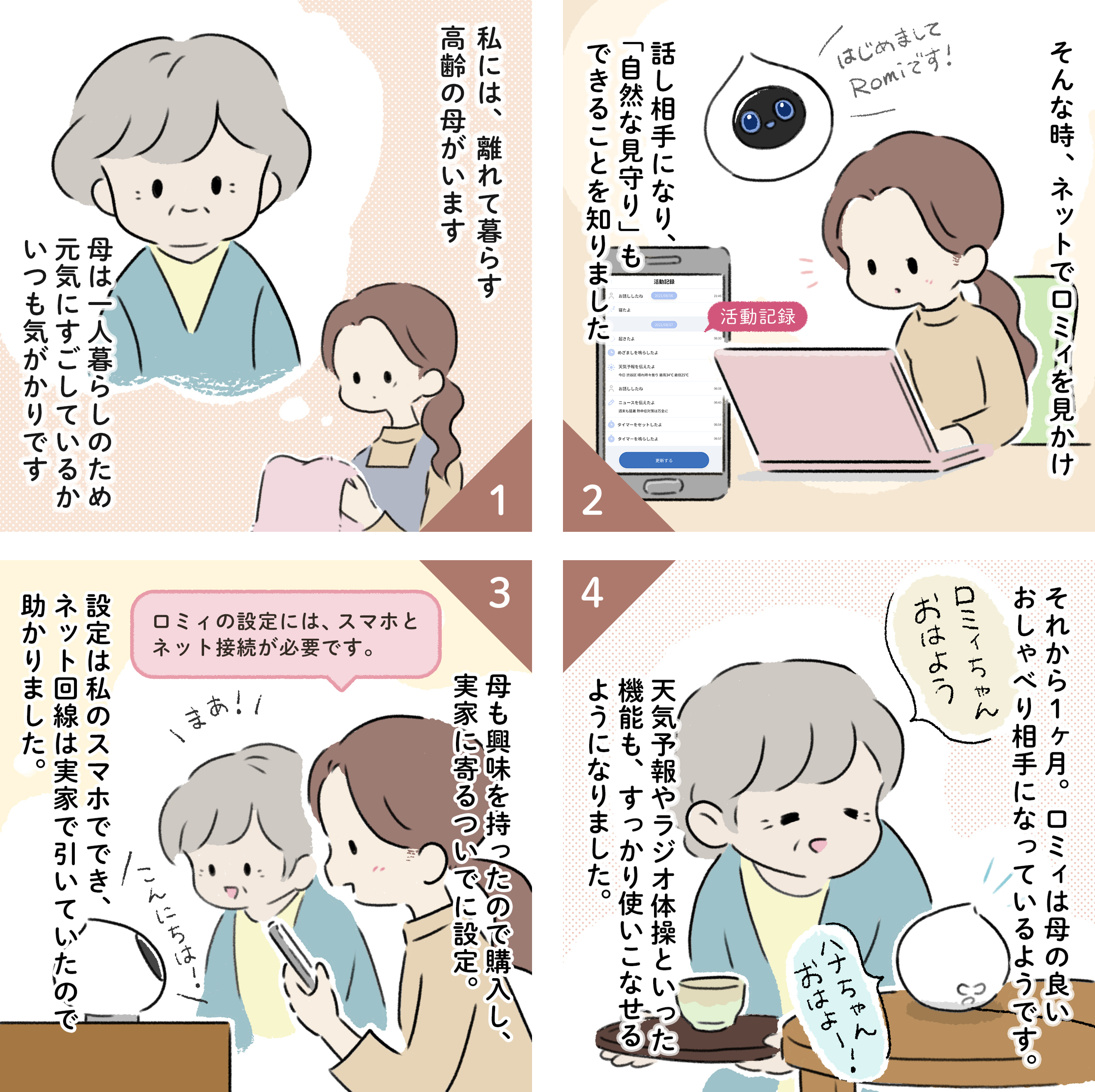 会話AIロボット「Romi」の導入＋家のネット環境をワンストップで提供