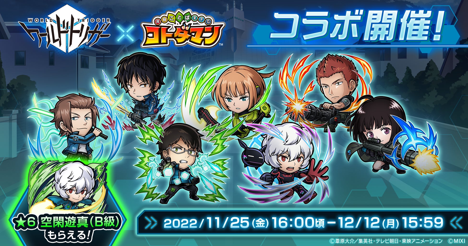 Tvアニメ ワールドトリガー コトダマン 22年11月25日 金 より初コラボを開催 株式会社mixiのプレスリリース Tvアニメ ワールドトリガー コトダマン 22年11月25日 金 より初コラボを開催 株式会社mixiのプレスリリース