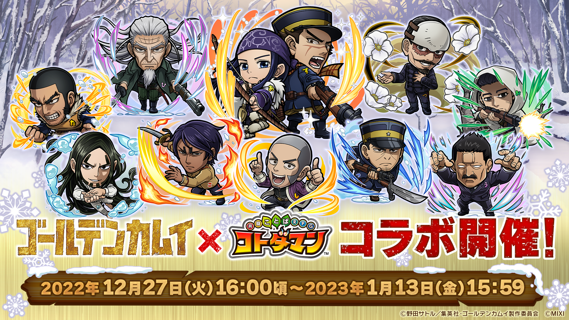 Tvアニメ ゴールデンカムイ コトダマン 12月27日 火 より初コラボ開催 株式会社mixiのプレスリリース