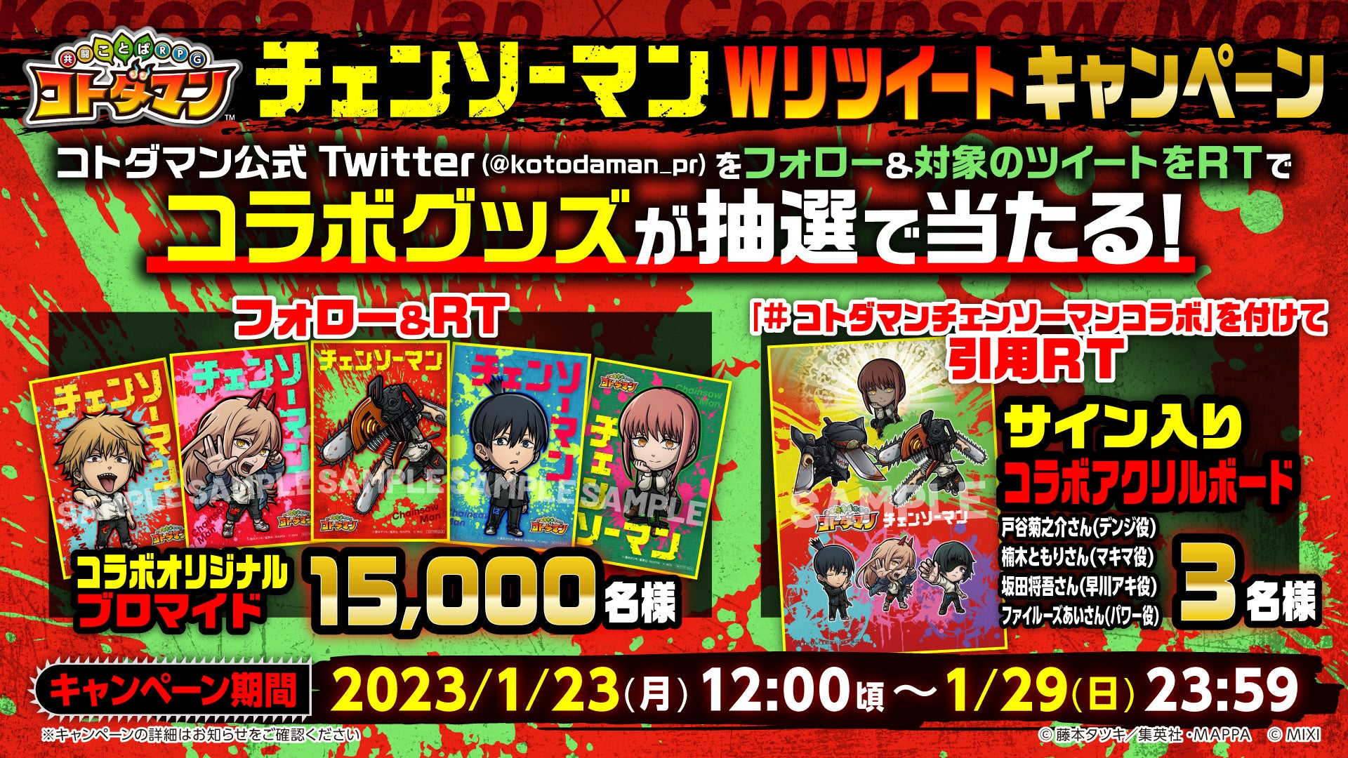 コトダマン」×「チェンソーマン」2023年1月27日（金）より初コラボを
