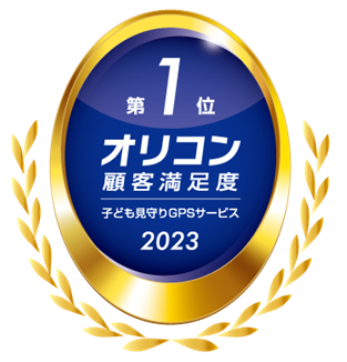 2023年 オリコン顧客満足度調査 「子ども見守りGPSサービス」ランキング 総合第1位