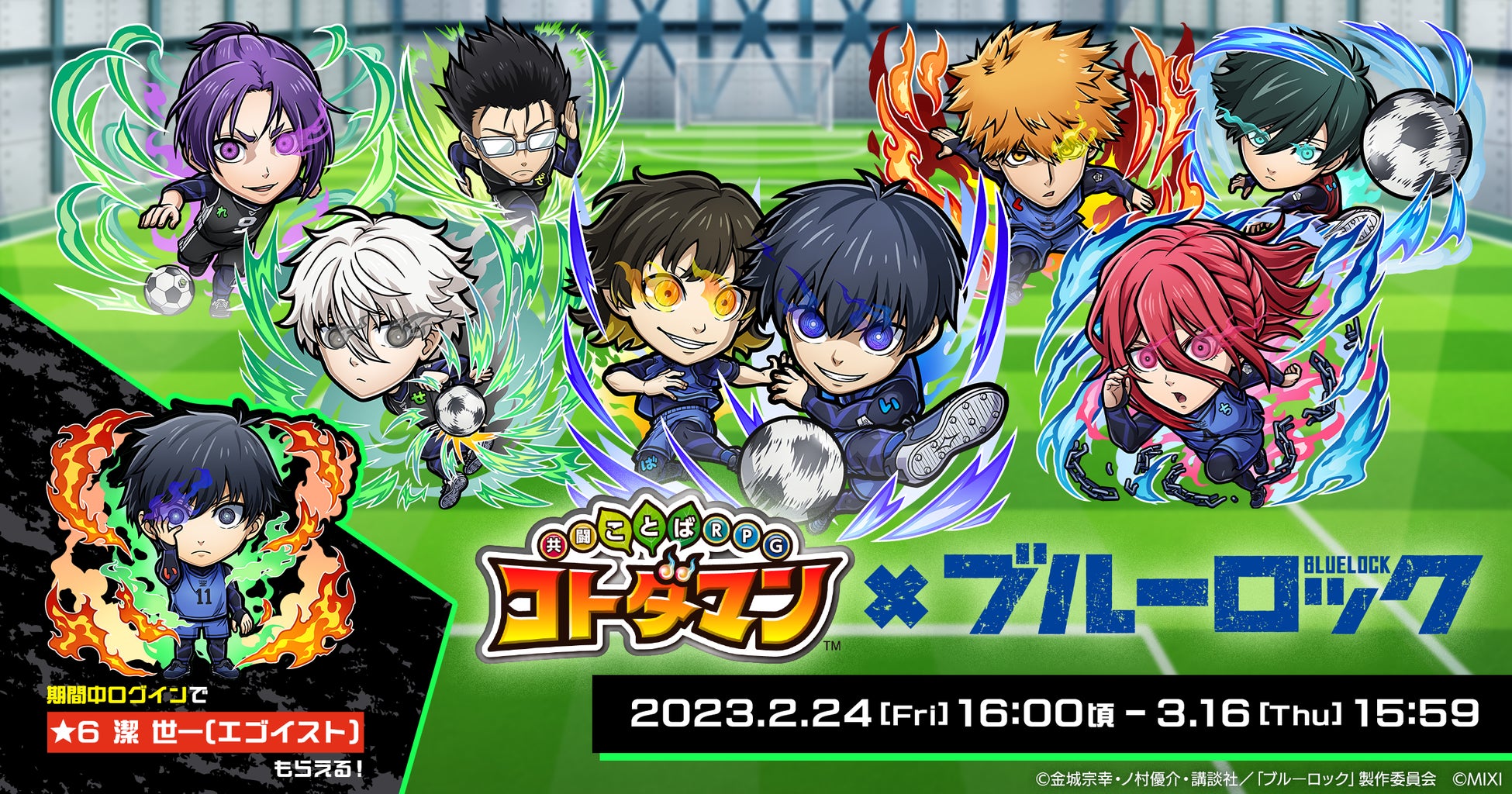 コトダマン」×アニメ「ブルーロック」が2月24日より初コラボ!「潔 世