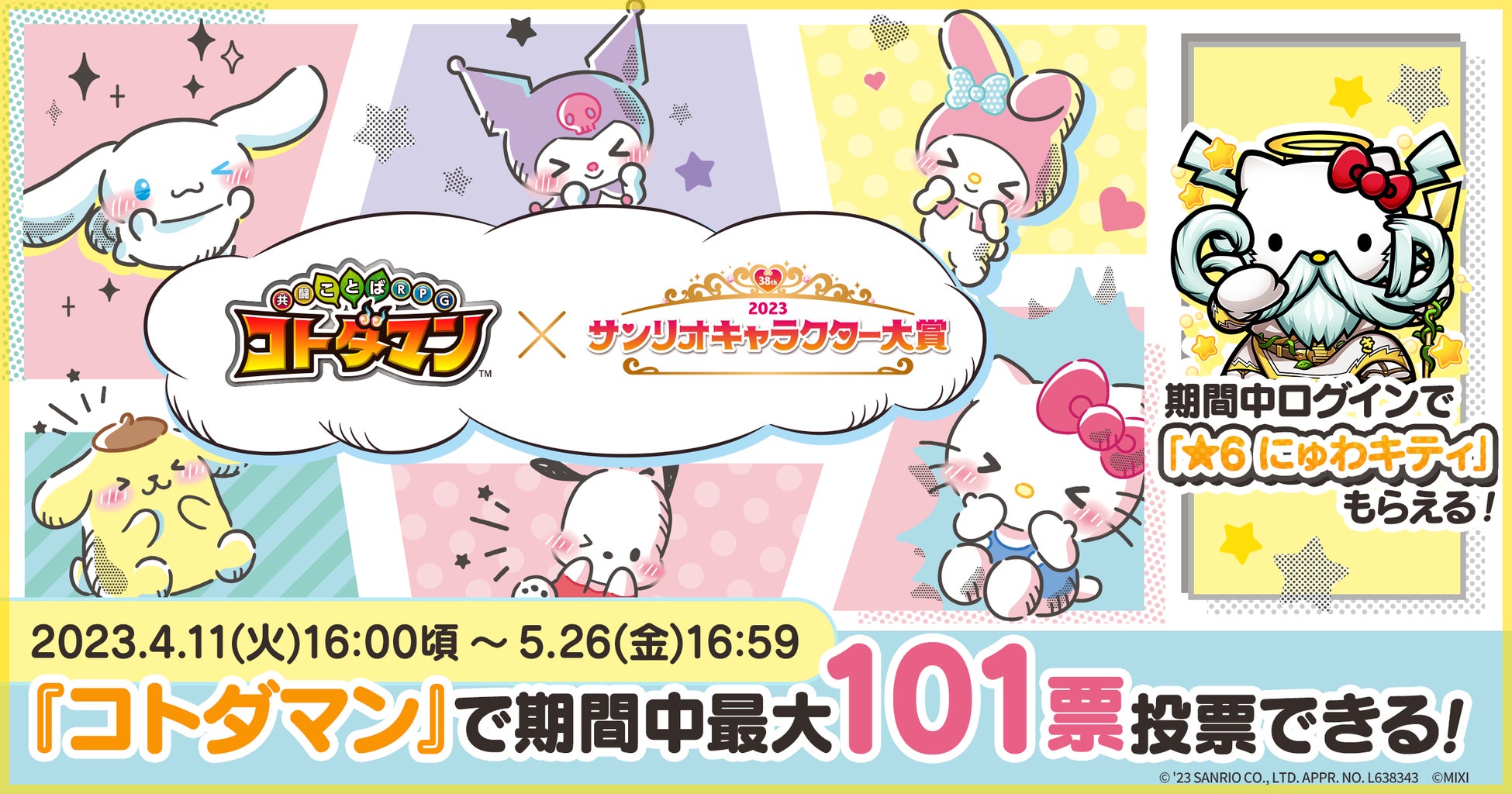 「コトダマン」と「ハローキティ」が初コラボ！「2023年サンリオキャラクター大賞」投票券最大101枚プレゼント！さらに、にゅわキティも登場！