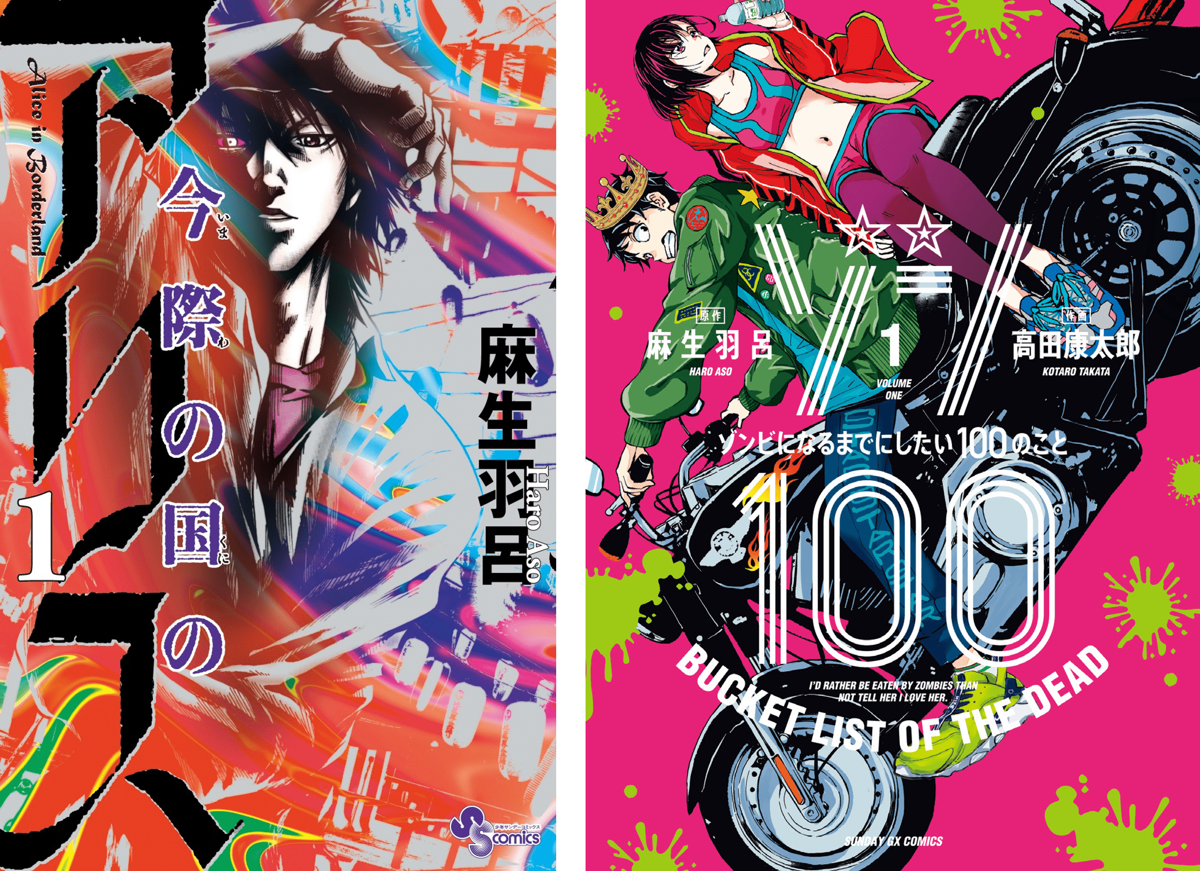 Ⓒ麻生羽呂／小学館　Ⓒ麻生羽呂・高田康太郎／小学館