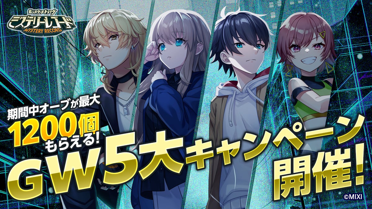 「ミステリーレコード」GW5大キャンペーン開催!最大20連無料ガチャや1,200個のオーブがもらえるログインボーナスなど豪華特典満載!新キャラクター「カナリア」も登場!#ミリコド逃げ切れたら賞金キャンペーンも実施中! 「ミステリーレコード」GW5大キャンペーン開催!最大20連無料ガチャや1,200個のオーブがもらえるログインボーナスなど豪華特典満載!新キャラクター「カナリア」も登場!#ミリコド逃げ切れたら賞金キャンペーンも実施中!