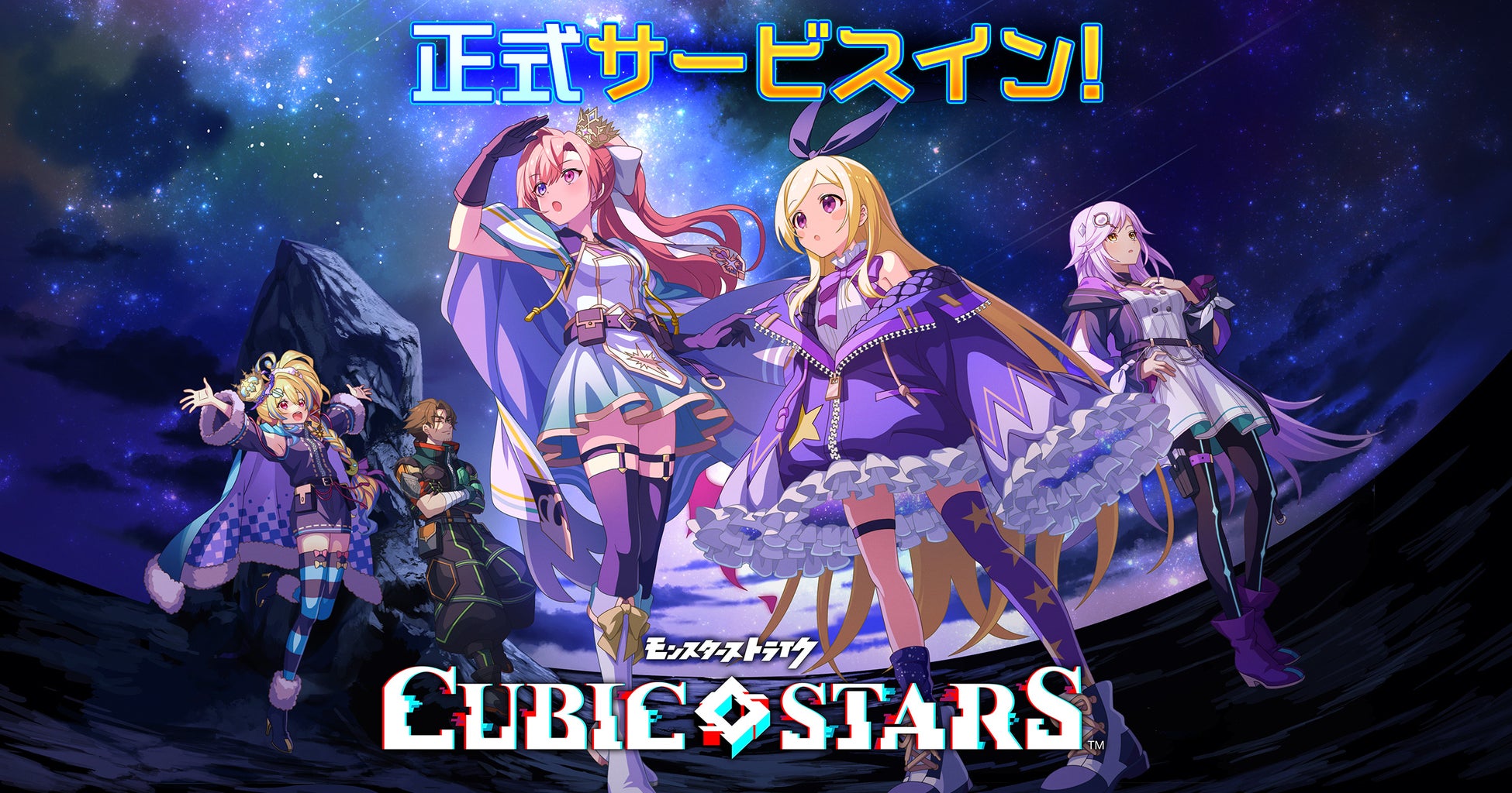 「キュービックスターズ」サービス開始!9大キャンペーン実施中!Twitterフォロワー30,000人達成でガチャ50回分のアイテムプレゼント!Webコンテンツ公開を記念してオーブ999個プレゼント!詳細は公式サイトで! 「キュービックスターズ」サービス開始!9大キャンペーン実施中!Twitterフォロワー30,000人達成でガチャ50回分のアイテムプレゼント!Webコンテンツ公開を記念してオーブ999個プレゼント!詳細は公式サイトで!