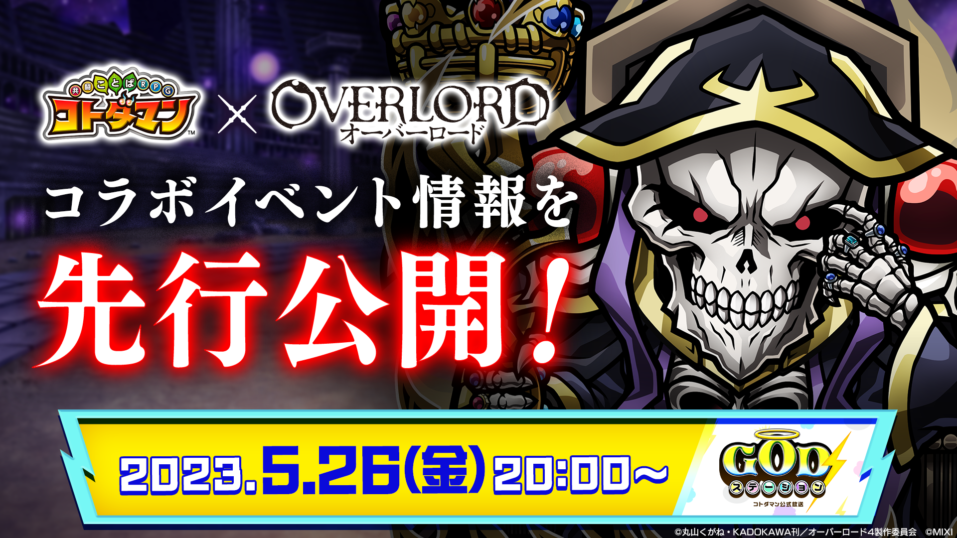 コトダマン』×『オーバーロード』5月29日（月）より初コラボ開催