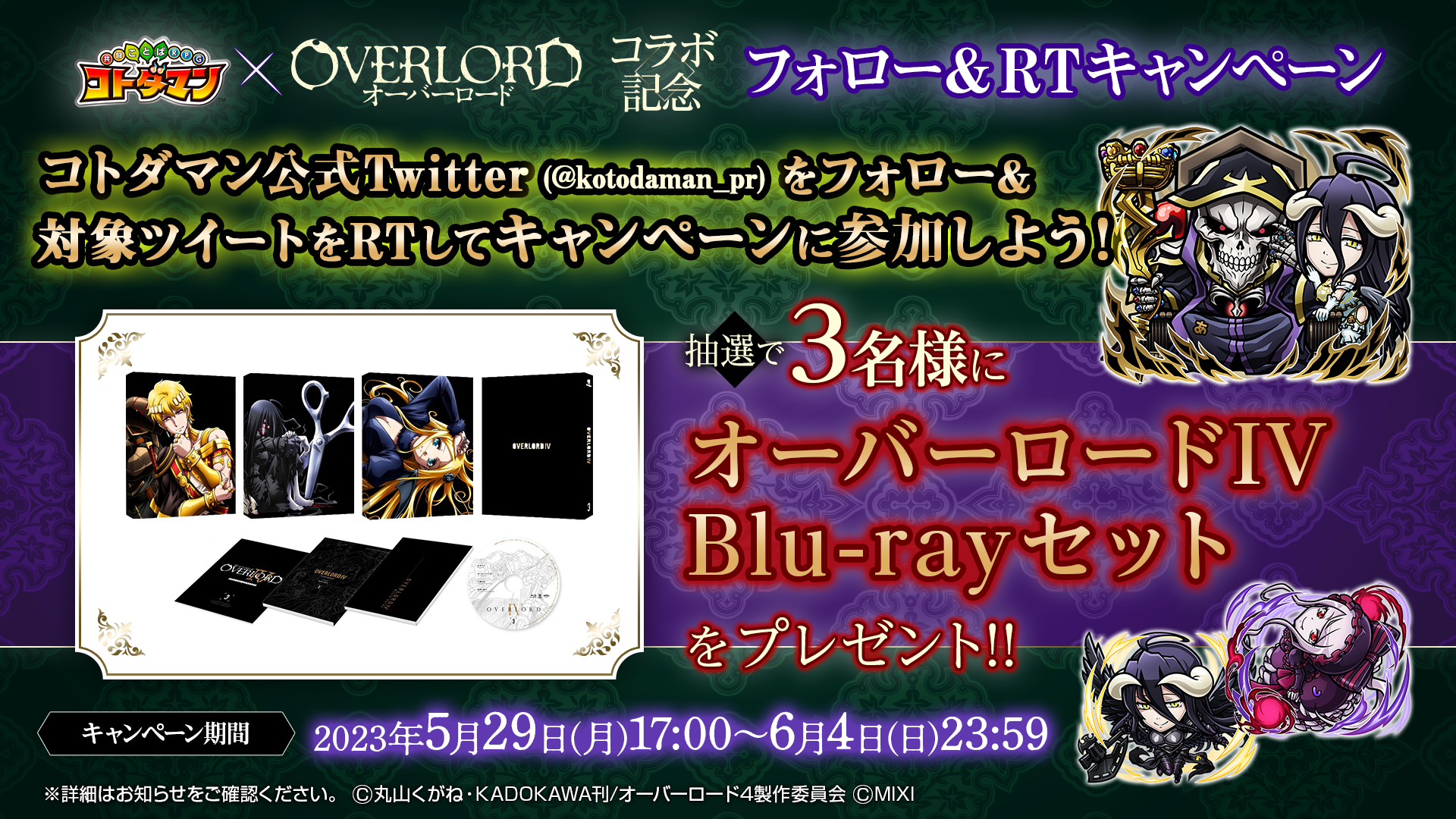 コトダマン』×『オーバーロード』5月29日（月）より初コラボ開催