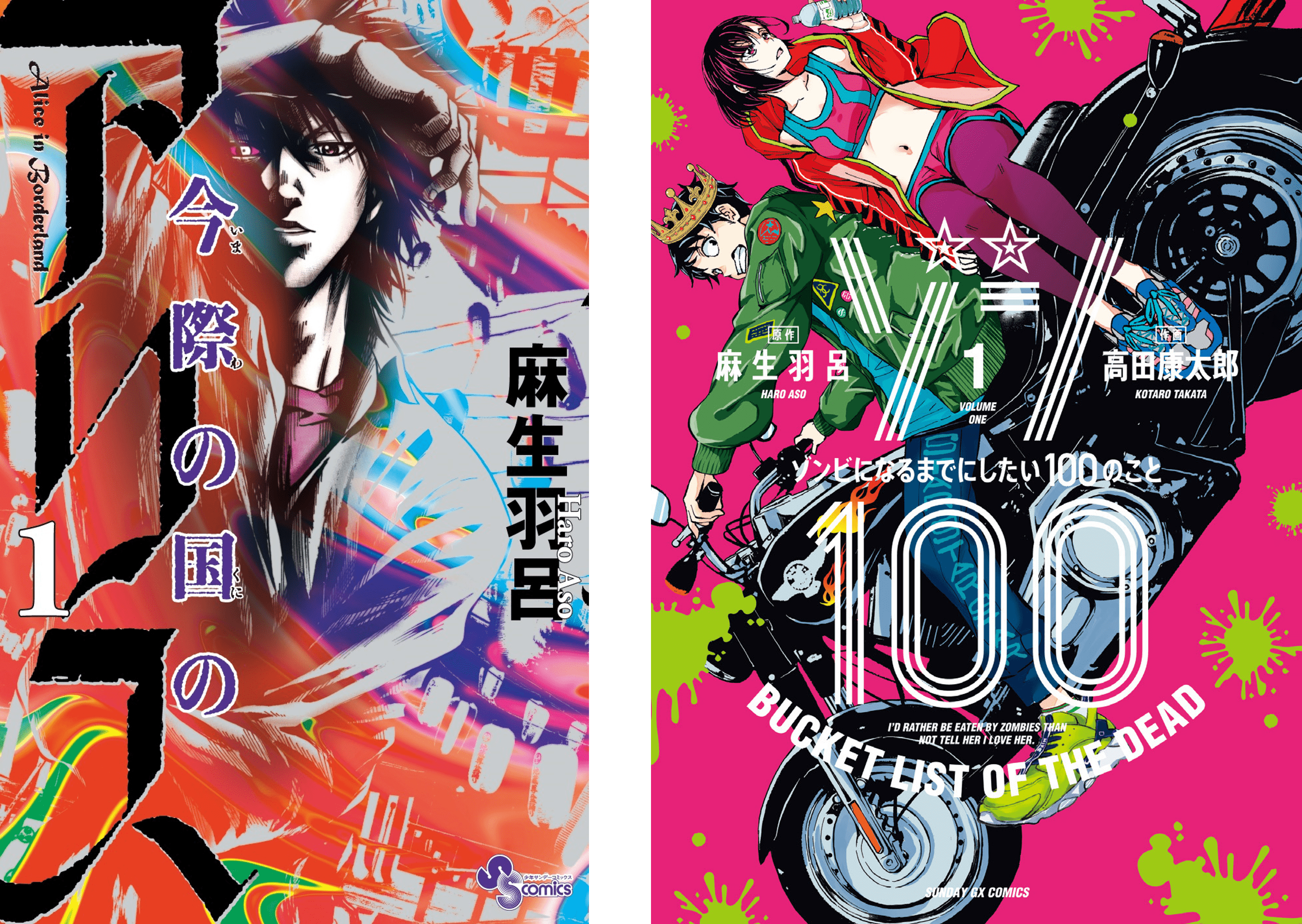 Ⓒ麻生羽呂／小学館　 Ⓒ麻生羽呂・高田康太郎／小学館