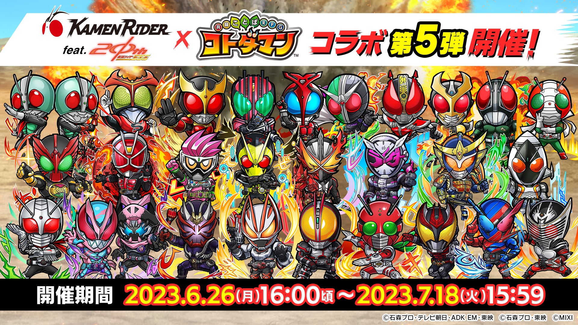 コトダマン」×「仮面ライダー」コラボ第5弾が6月26日より開催!仮面