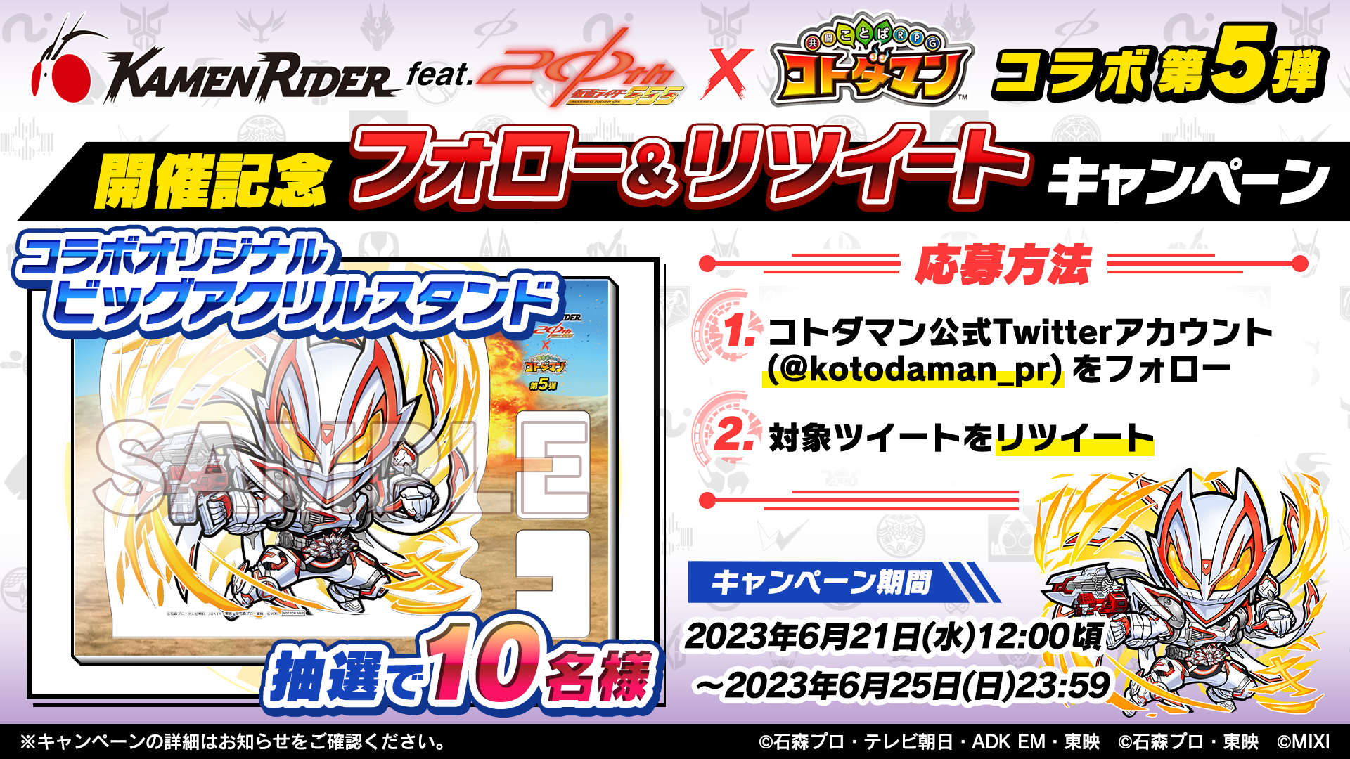 仮面ライダー×コトダマンコラボ 第5弾6月26日（月）より開催！ | 株式