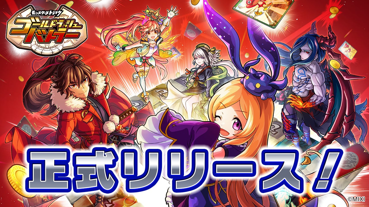 モンストシリーズ最新作「ゴールドラッシュバトラー」が本日サービス開始! モンストシリーズ最新作「ゴールドラッシュバトラー」が本日サービス開始!