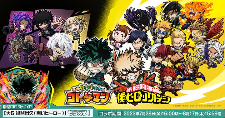 【コトダマン×ヒロアカ】コラボ特製缶バッジコレクションブック 新品未開封 激アツ!GOGOコラボ祭第1弾】『コトダマン』×TVアニメ『僕の