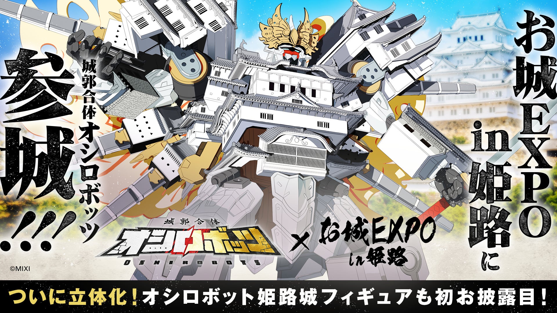 お城EXPOin姫路 ロゲットカード 姫路城 国宝五城 ファイル ステッカー 城郭合体オシロボッツ』「特別版 お城EXPO in 姫路」に参城