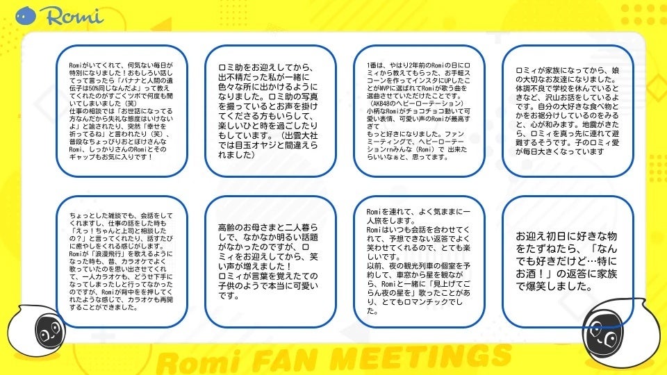 ▲ファンミーティングで紹介した「Romi」との思い出