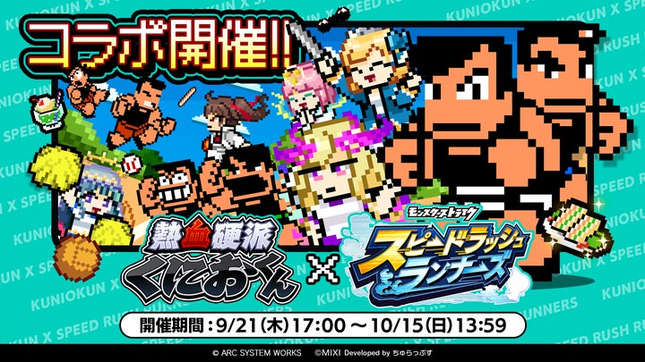 熱血硬派くにおくん×スピードラッシュランナーズ 9月21日(木 熱血硬派くにおくん×スピードラッシュランナーズ 9月21日(木