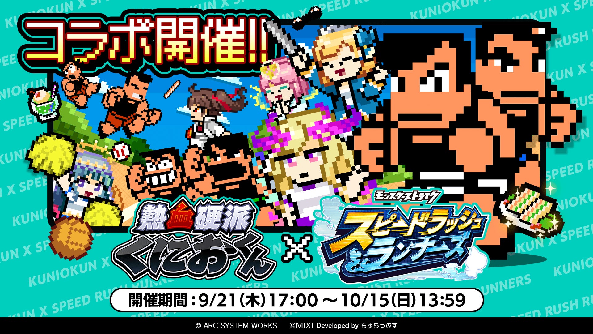 熱血硬派くにおくん×スピードラッシュランナーズ 初コラボ開催! 熱血硬派くにおくん×スピードラッシュランナーズ 初コラボ開催!
