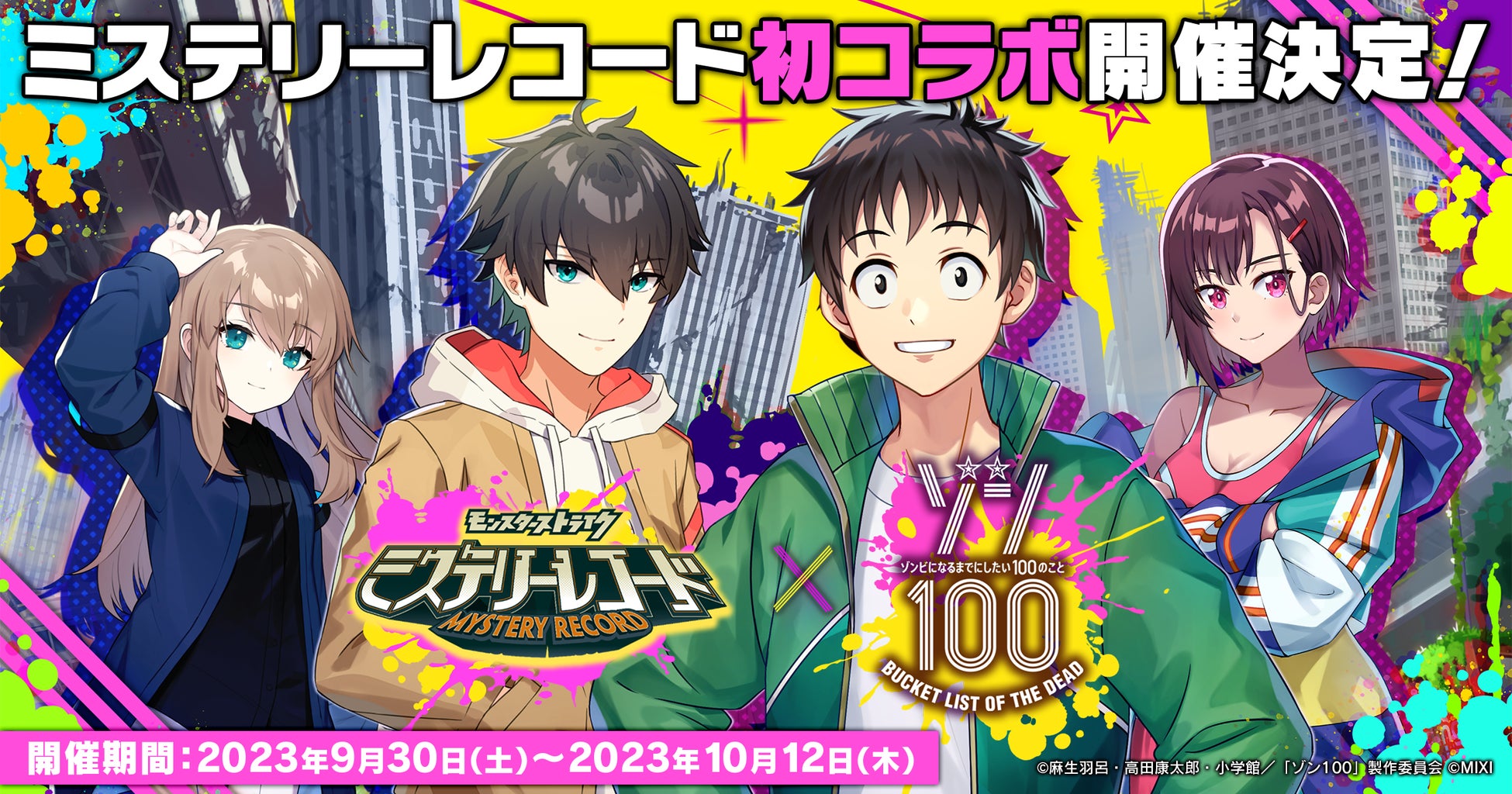 ミステリーレコード×ゾン100コラボイベント開催！アキラとシズカが登場！