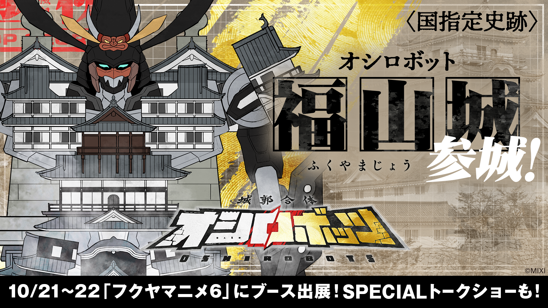 福山城参城！告知画像