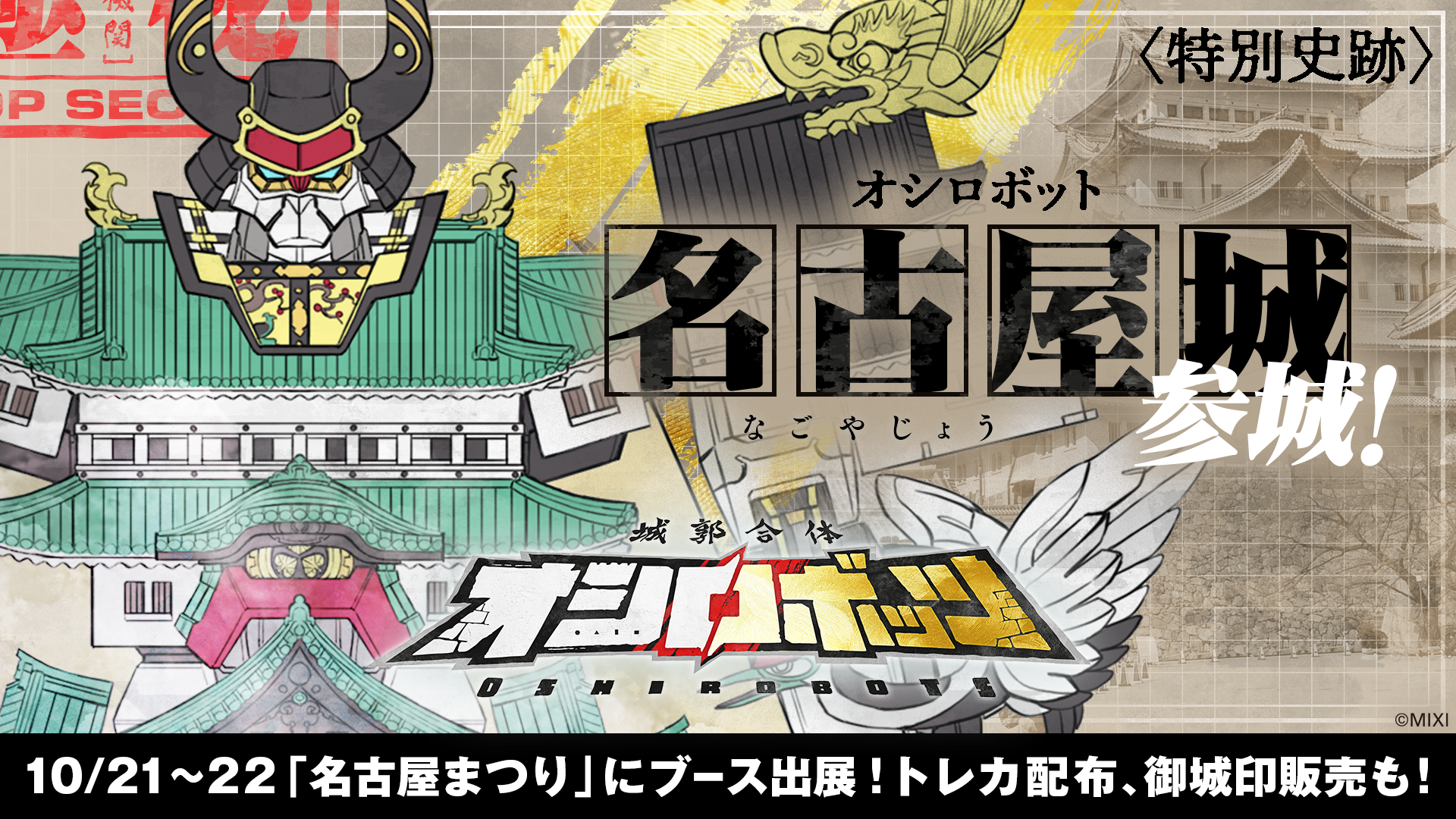 名古屋城参城！告知画像