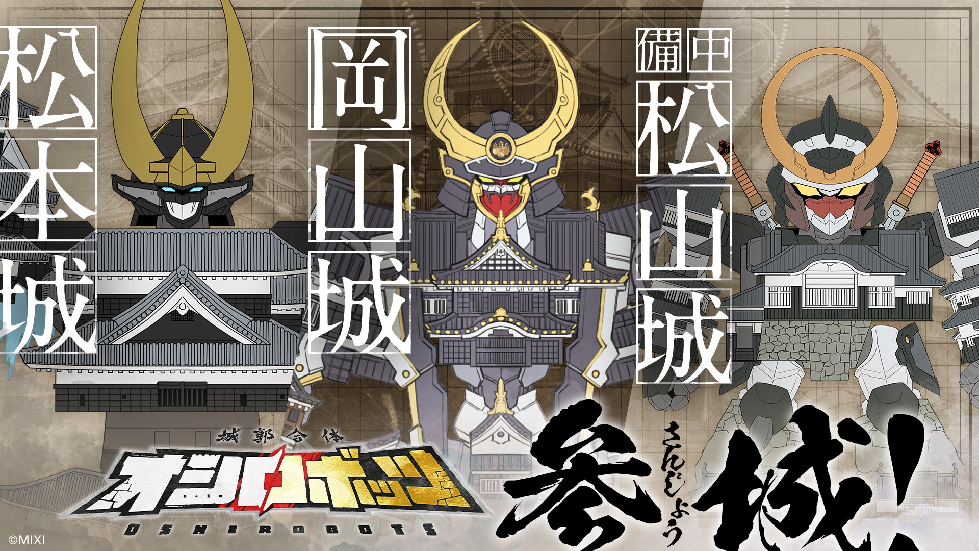 新オシロボット連続発表第2弾「松本城」「岡山城」「備中松山城」が参 新オシロボット連続発表第2弾「松本城」「岡山城」「備中松山城」が参