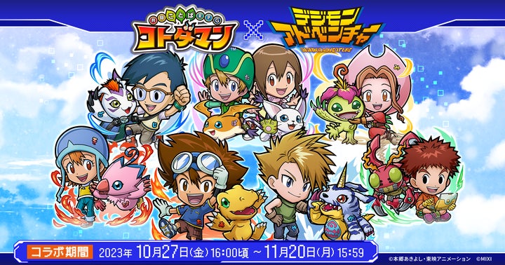 コトダマン』×『デジモンアドベンチャー』10月27日(金)より初コラボ コトダマン』×『デジモンアドベンチャー』10月27日(金)より初コラボ