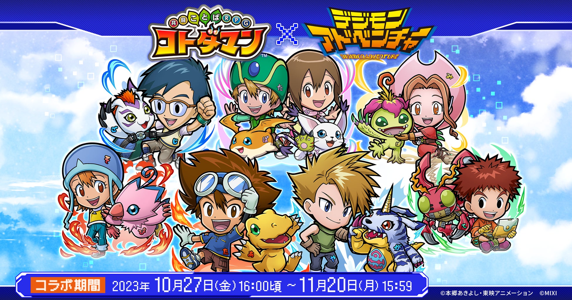 『コトダマン』×『デジモンアドベンチャー』初コラボ開催!オメガモンやウォーグレイモンが登場! 『コトダマン』×『デジモンアドベンチャー』初コラボ開催!オメガモンやウォーグレイモンが登場!