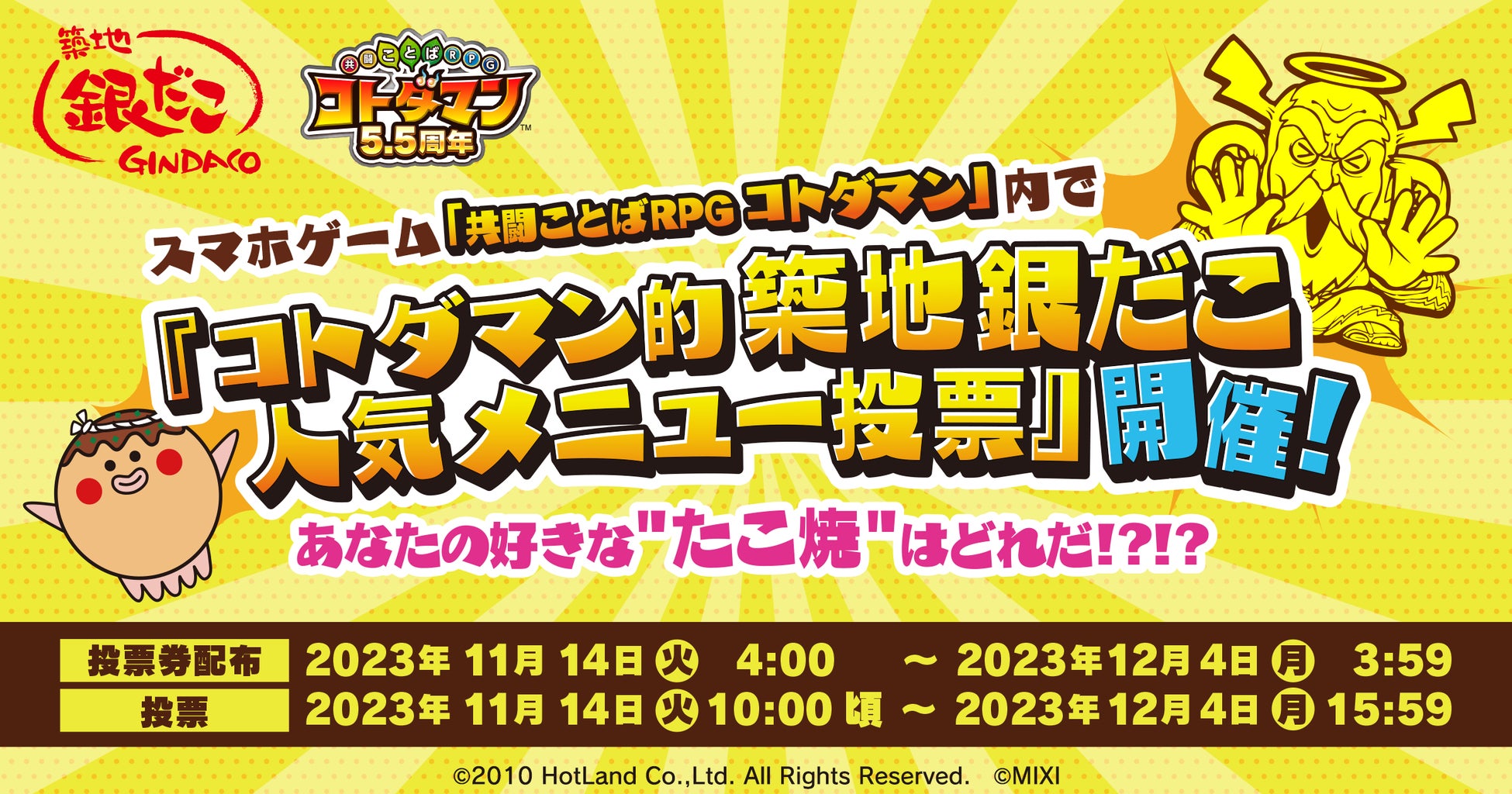 コトダマン×築地銀だこ初コラボイベント!人気メニュー投票開催中! コトダマン×築地銀だこ初コラボイベント!人気メニュー投票開催中!