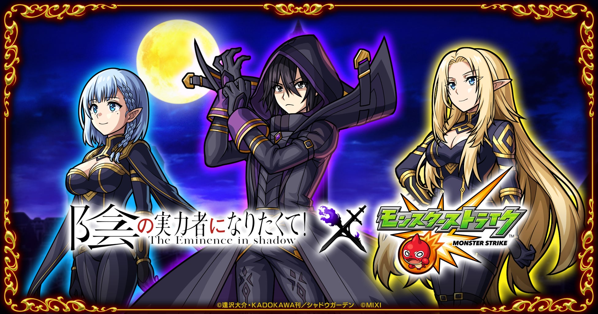 モンスト×陰の実力者になりたくて!初コラボ開催! モンスト×陰の実力者になりたくて!初コラボ開催!