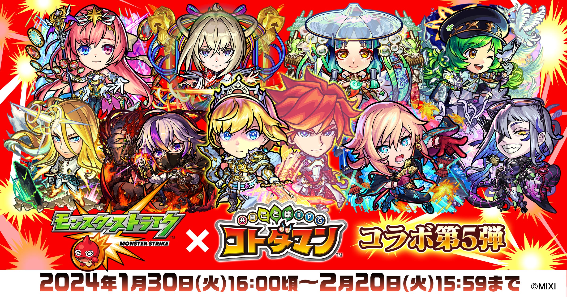 モンスト」×「コトダマン」コラボ第5弾 2024年1月30日(火)より開催 モンスト」×「コトダマン」コラボ第5弾 2024年1月30日(火)より開催