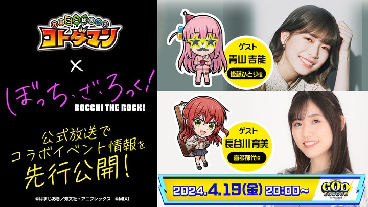 コトダマン×ぼっち・ざ・ろっく!初コラボ開催!結束バンド登場!PV公開&豪華キャンペーン! コトダマン×ぼっち・ざ・ろっく!初コラボ開催!結束バンド登場!PV公開&豪華キャンペーン!