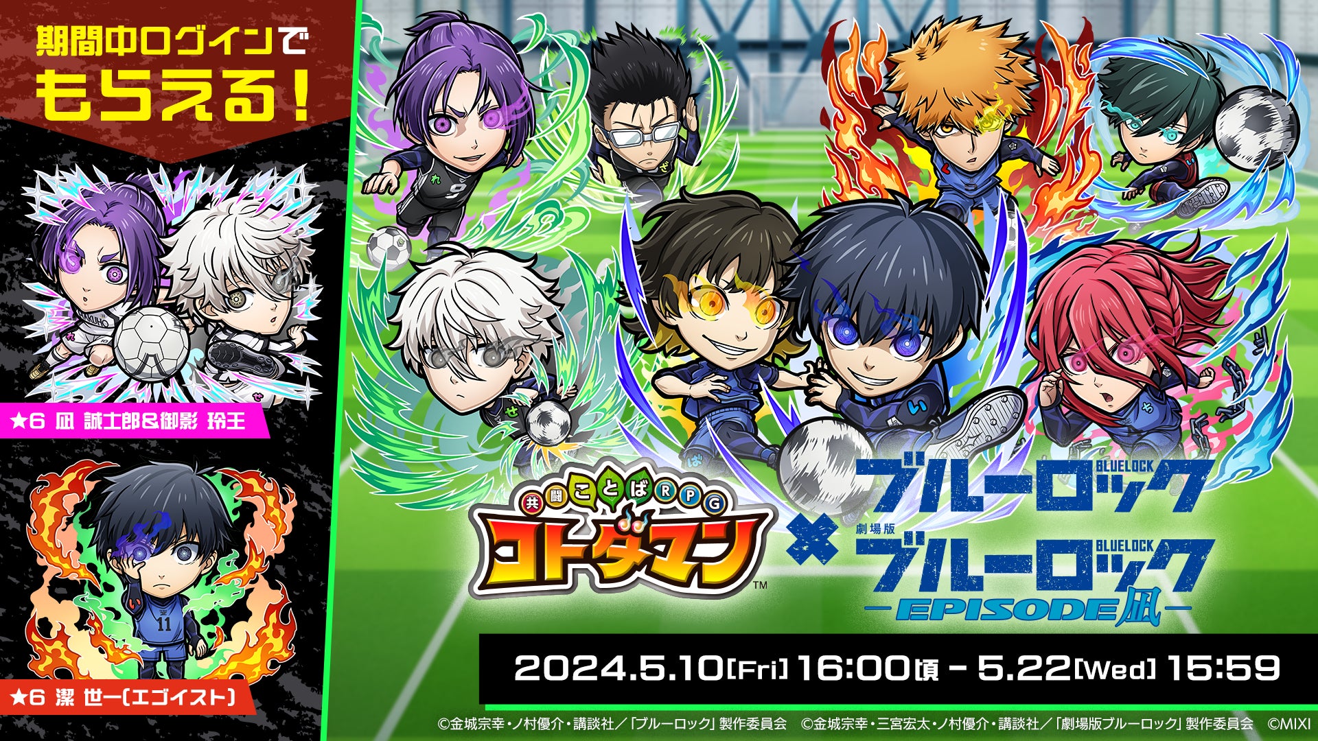 劇場版ブルーロック -EPISODE 凪-』公開記念 『コトダマン』×『ブルー 劇場版ブルーロック -EPISODE 凪-』公開記念 『コトダマン』×『ブルー