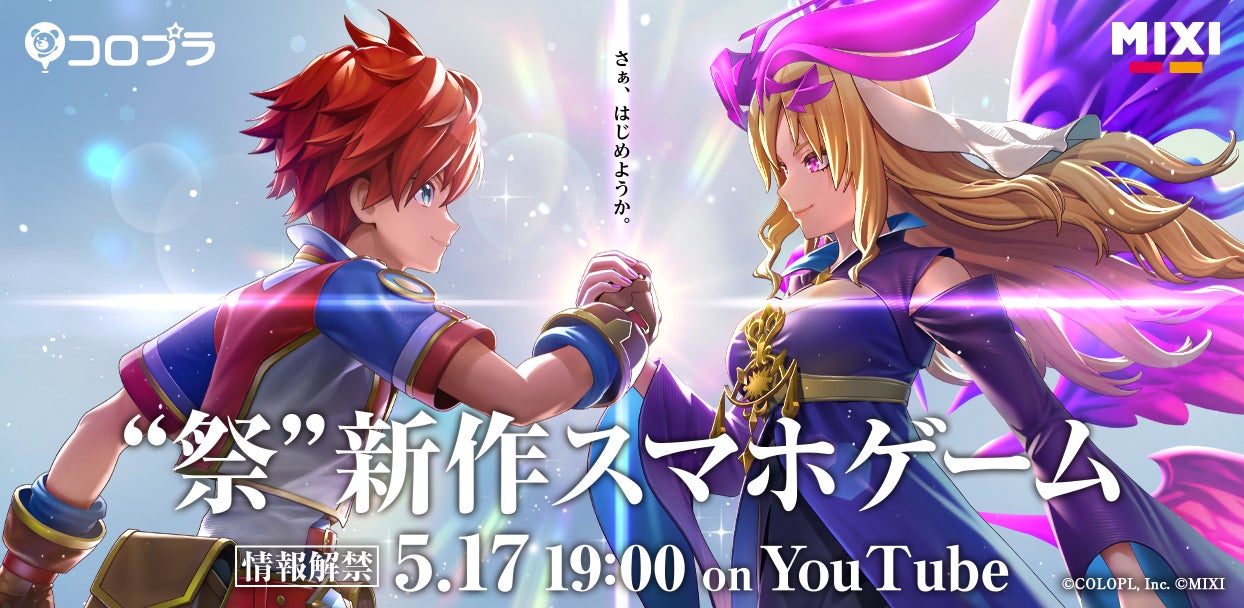 MIXIとコロプラ、新作スマホゲームの発表特番!明日19:00にYouTubeでタイトルと概要を公開 MIXIとコロプラ、新作スマホゲームの発表特番!明日19:00にYouTubeでタイトルと概要を公開