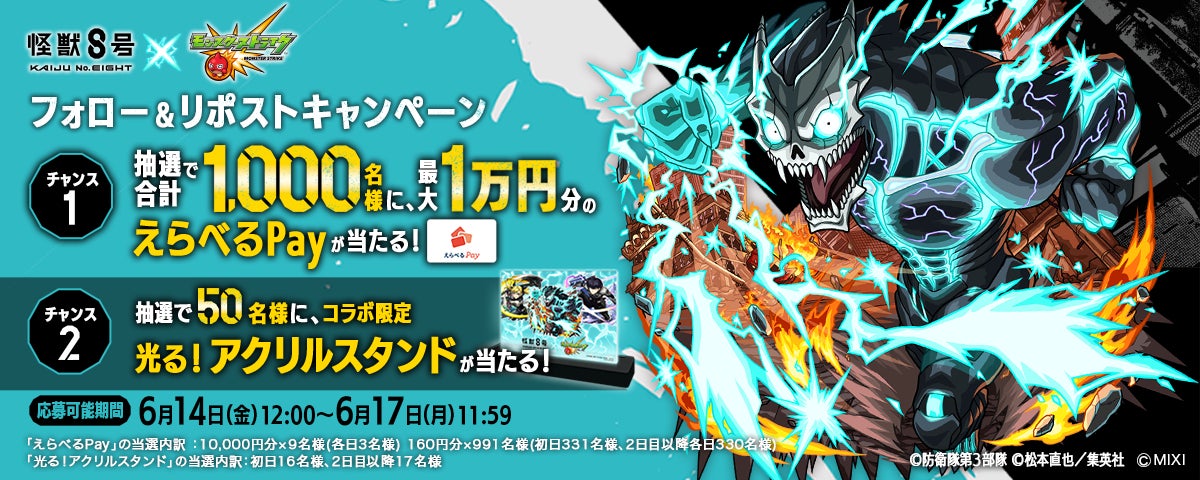 モンスト怪獣8号アクリルスタンド限定品 アニメ『怪獣8号』×モンスト初コラボを6月14日(金)12:00より